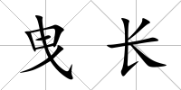 曳長