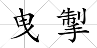 曳掣