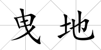 曳地