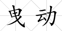 曳動