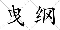 曳綱