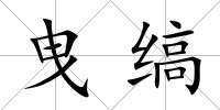 曳縞