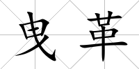 曳革