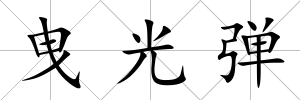 曳光彈
