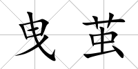 曳繭