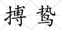搏鷙