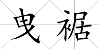 曳裾