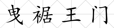 曳裾王門(mén)