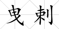 曳剌