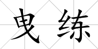 曳練