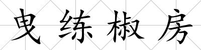 曳練椒房
