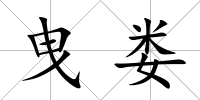 曳婁