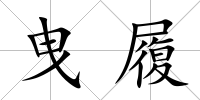曳履