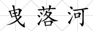 曳落河