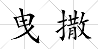 曳撒
