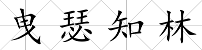 曳瑟知林