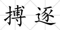 搏逐