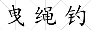 曳繩釣