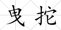 曳拕