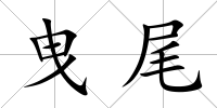 曳尾