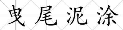 曳尾泥涂