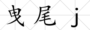 曳尾j