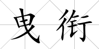 曳銜