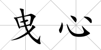 曳心
