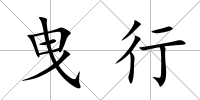 曳行