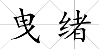曳緒