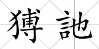 猼訑