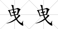 曳曳