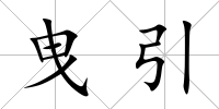 曳引