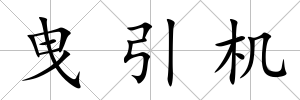 曳引機