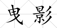 曳影
