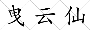 曳云仙