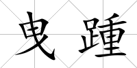 曳踵