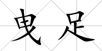 曳足