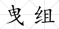 曳組
