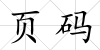 頁碼