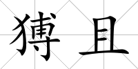 猼且