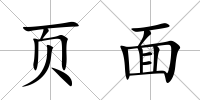 頁面