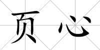 頁心