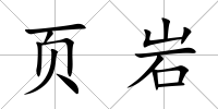 頁巖