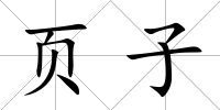 頁子