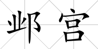 鄴宮