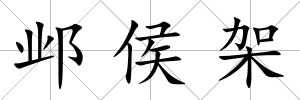 鄴侯架