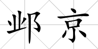 鄴京