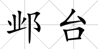 鄴臺