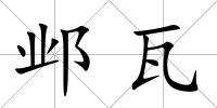 鄴瓦